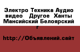 Электро-Техника Аудио-видео - Другое. Ханты-Мансийский,Белоярский г.